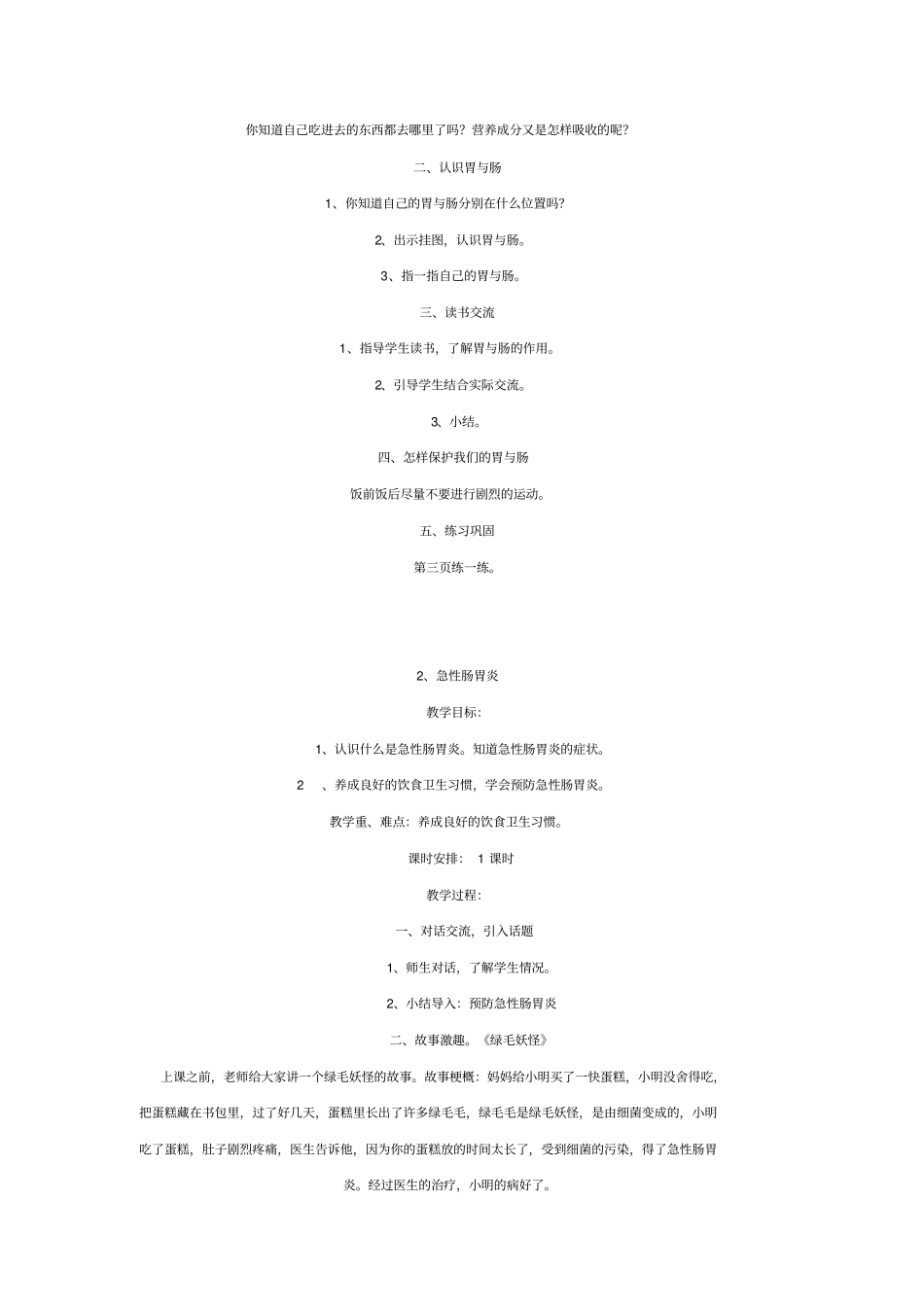 完整二年级上册健康教育教学计划_第3页