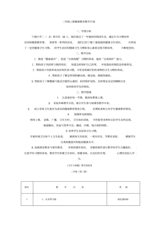 完整二年级上册健康教育教学计划