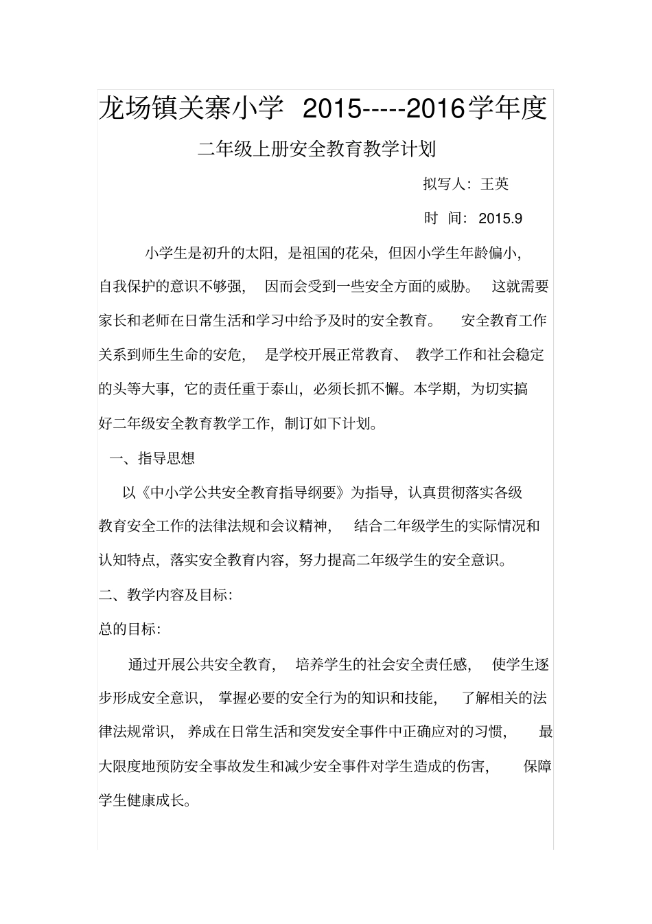 完整二年级上册安全教育教学计划_第1页