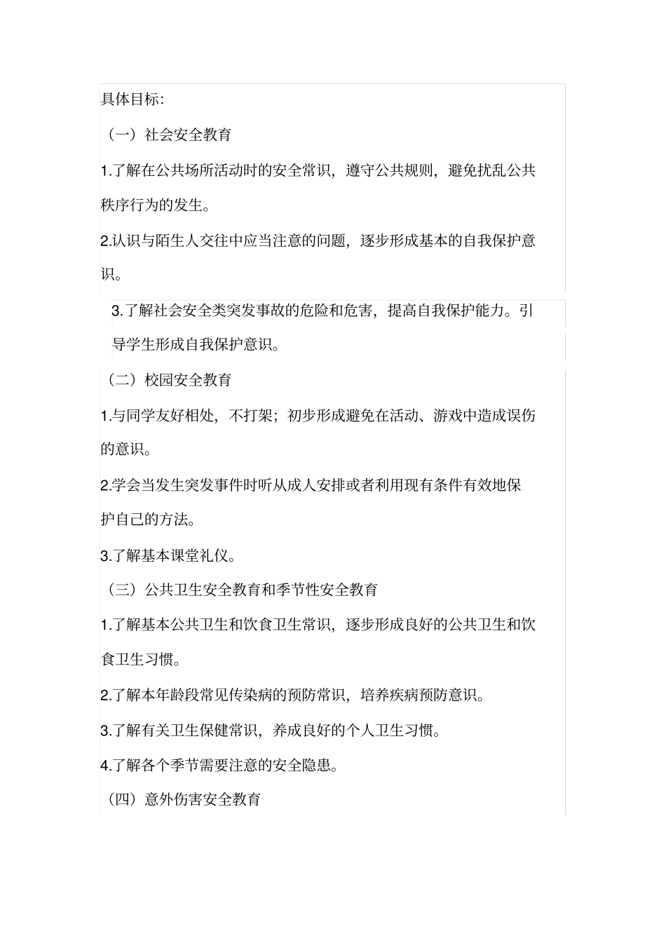 完整二年级上册安全教育教学计划_第2页