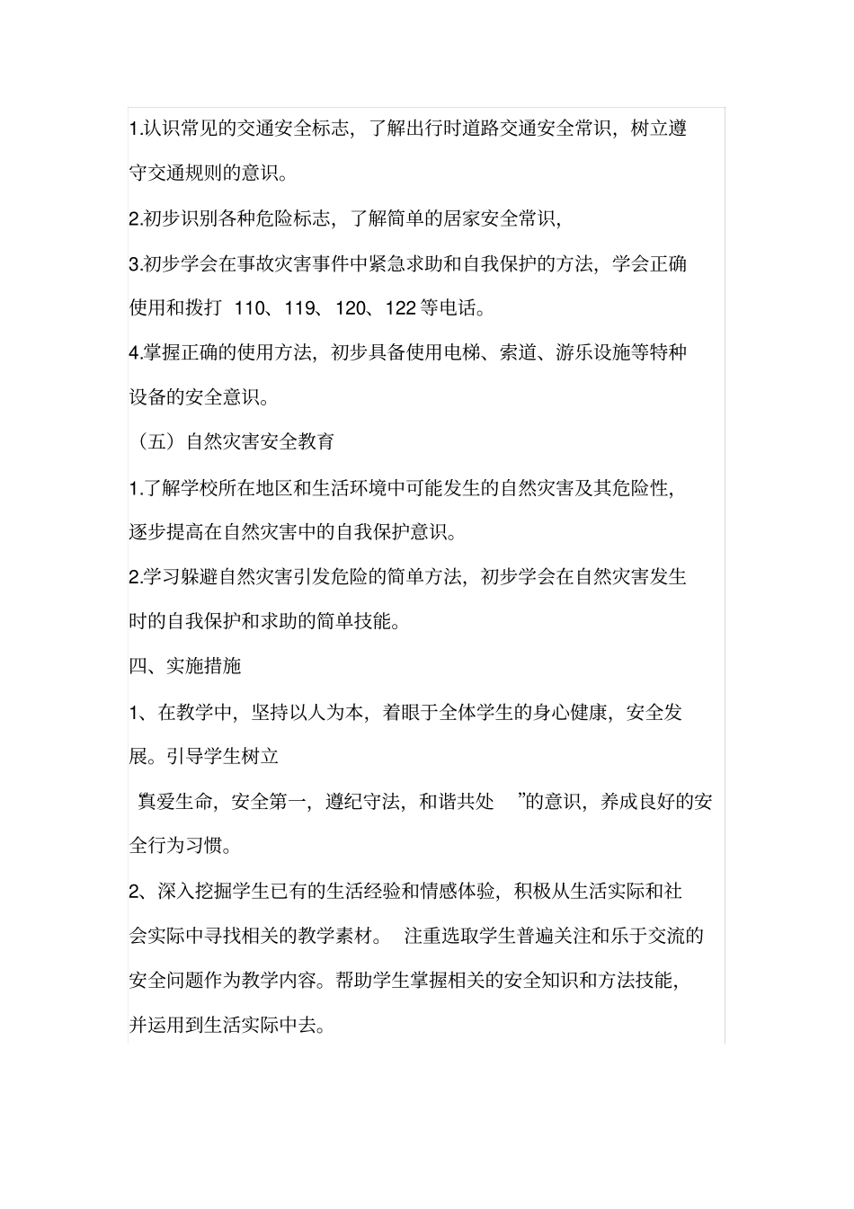 完整二年级上册安全教育教学计划_第3页