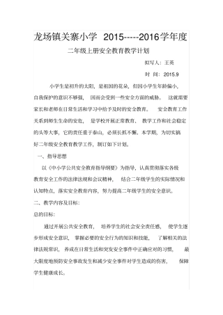 完整二年级上册安全教育教学计划