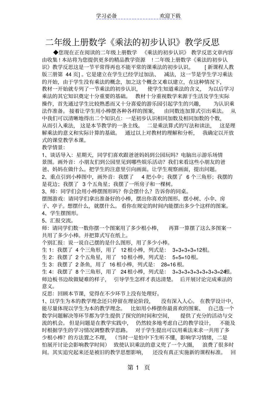 完整二年级上册数学乘法的初步认识教学反思_第1页
