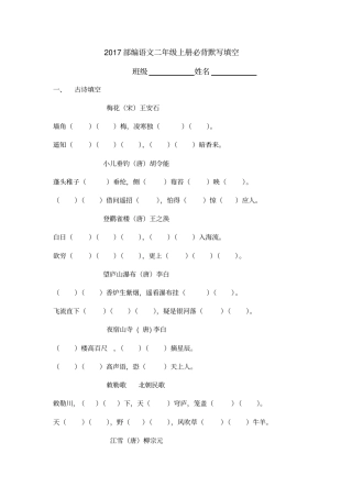完整二年级上册必背默写填空2017部编语文
