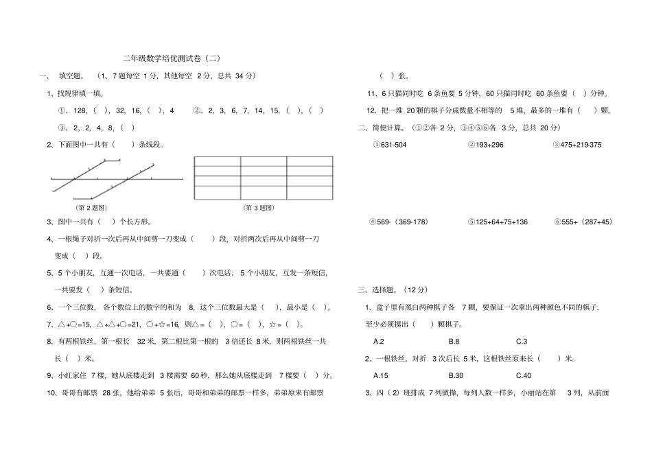 完整二年级上册数学培优试卷二_第1页