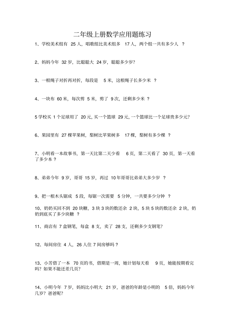 完整二年级上册数学应用题练习_第1页