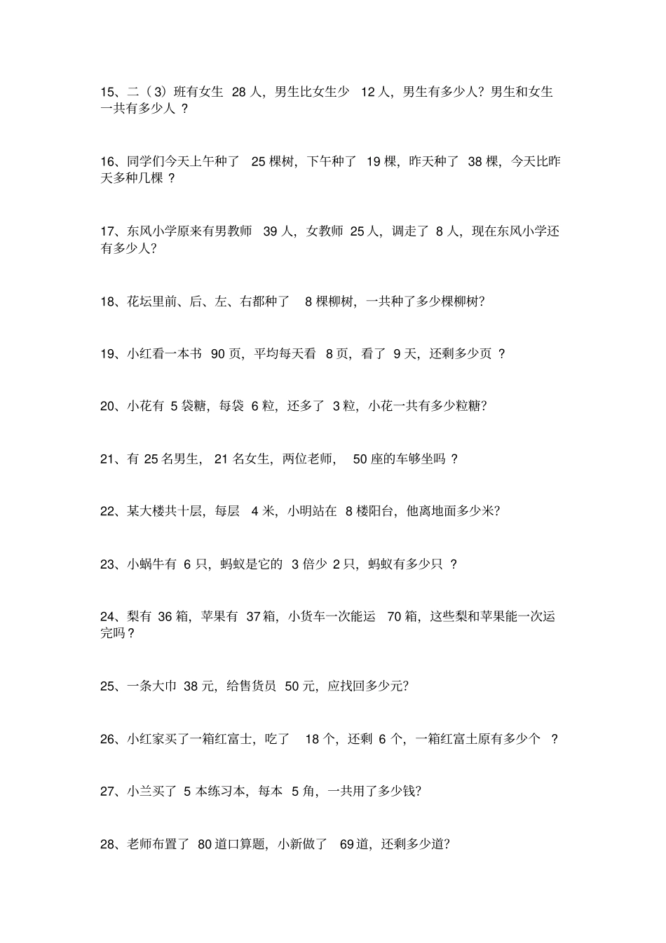完整二年级上册数学应用题练习_第2页