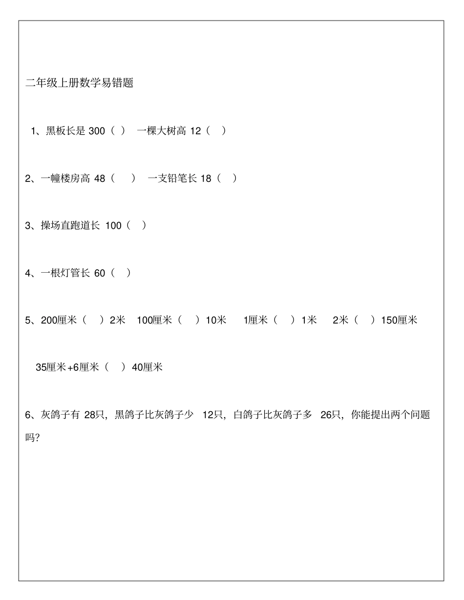 完整二年级上册数学易错题_第1页