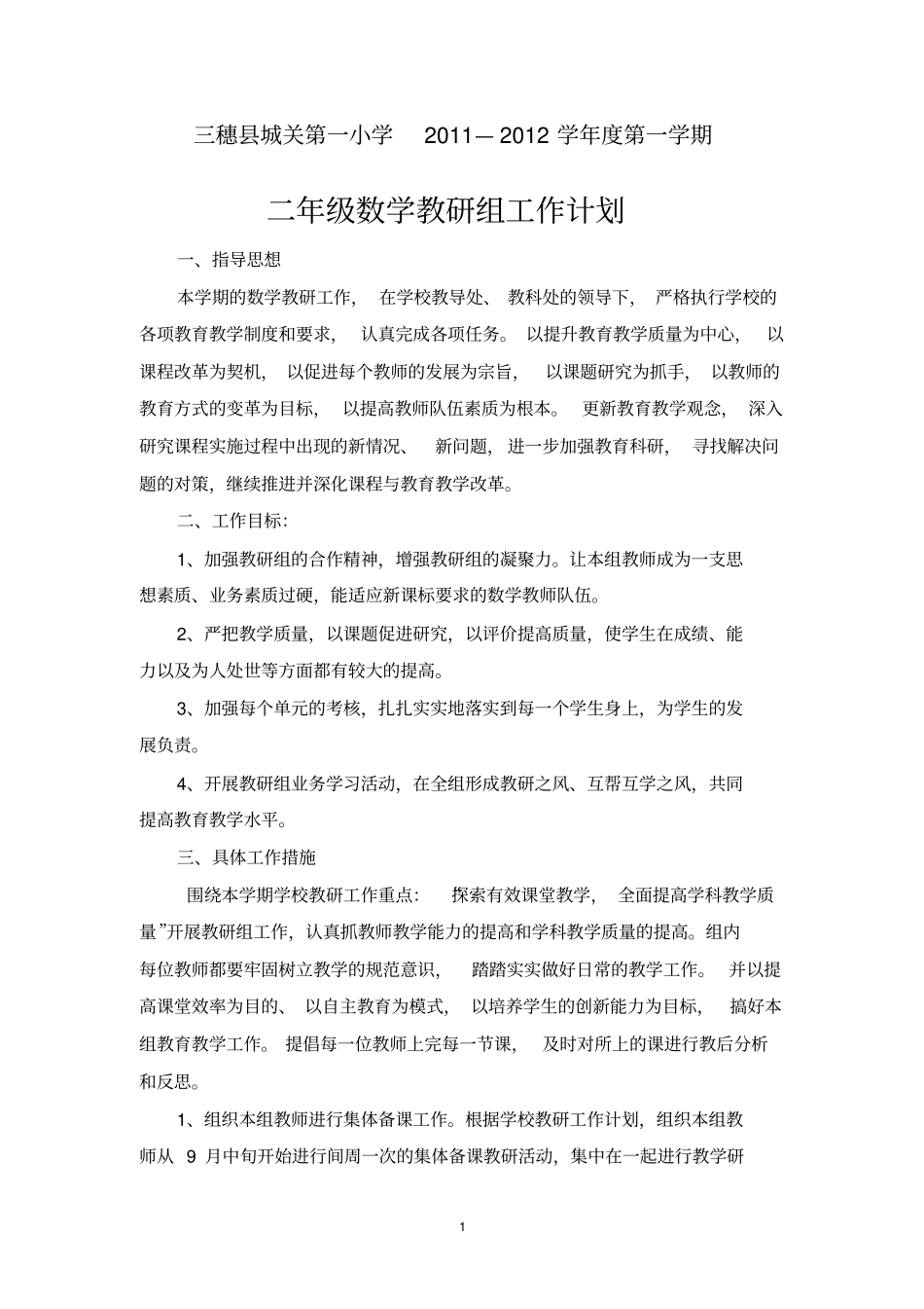 完整二年级上册数学教研组工作计划_第1页