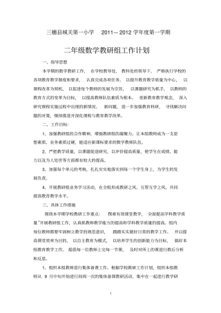 完整二年级上册数学教研组工作计划