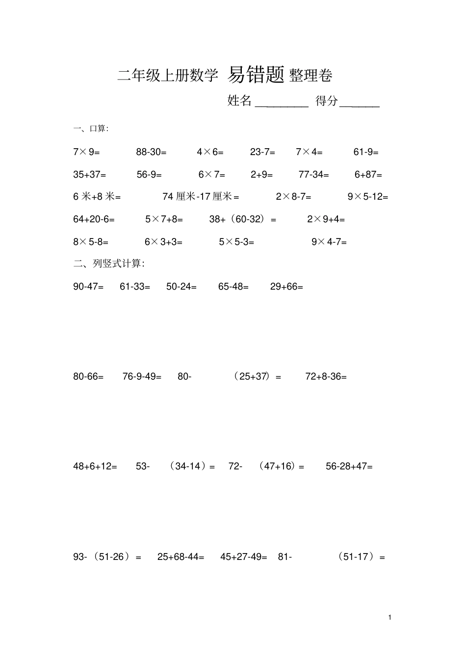 完整二年级上册数学易错题整理卷_第1页