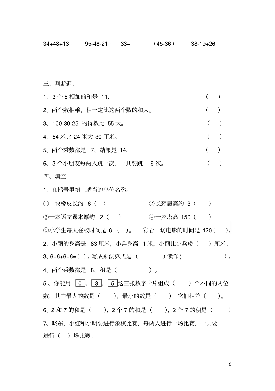 完整二年级上册数学易错题整理卷_第2页