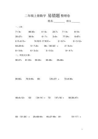 完整二年级上册数学易错题整理卷