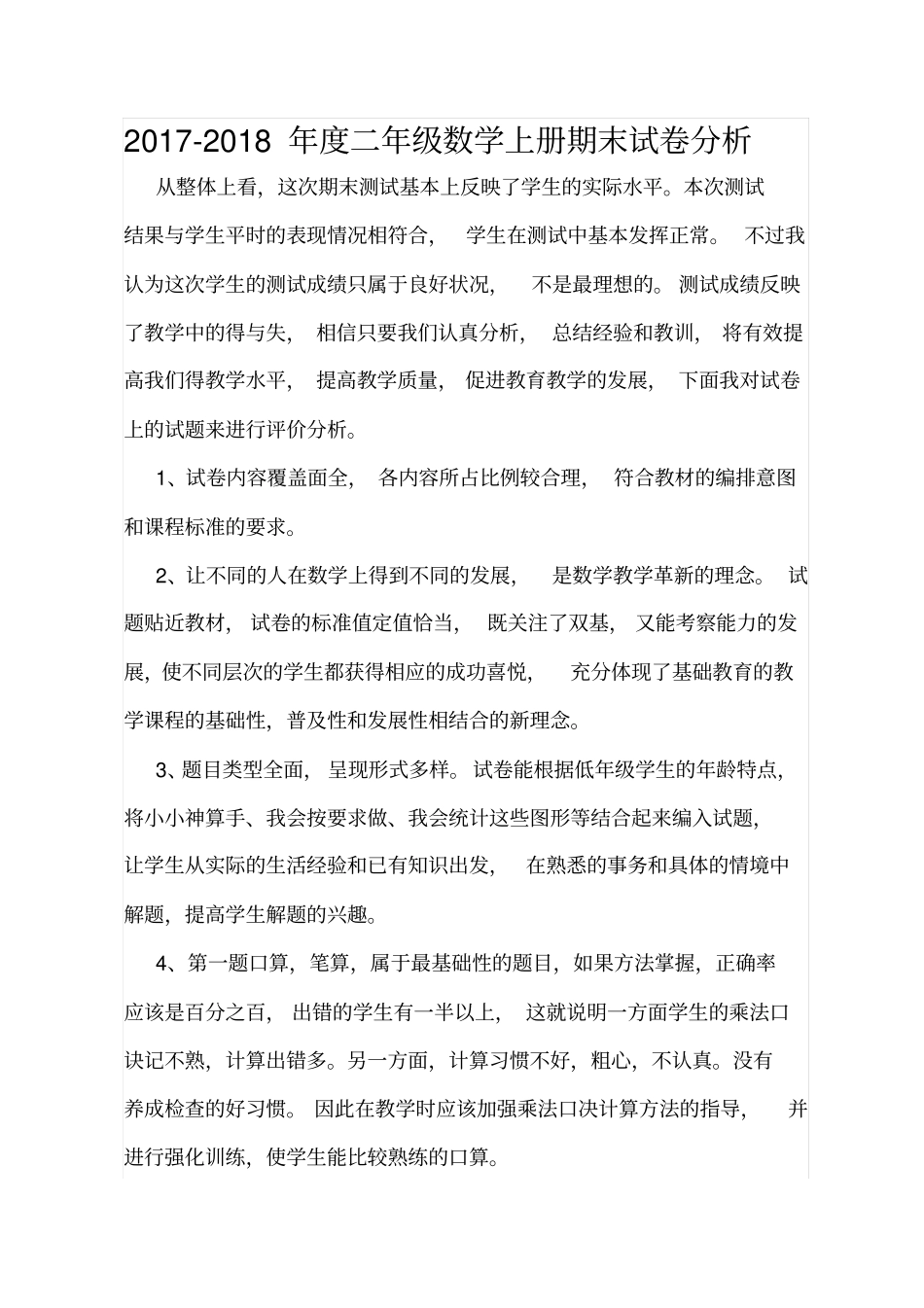 完整二年级上册数学期末试卷分析_第1页