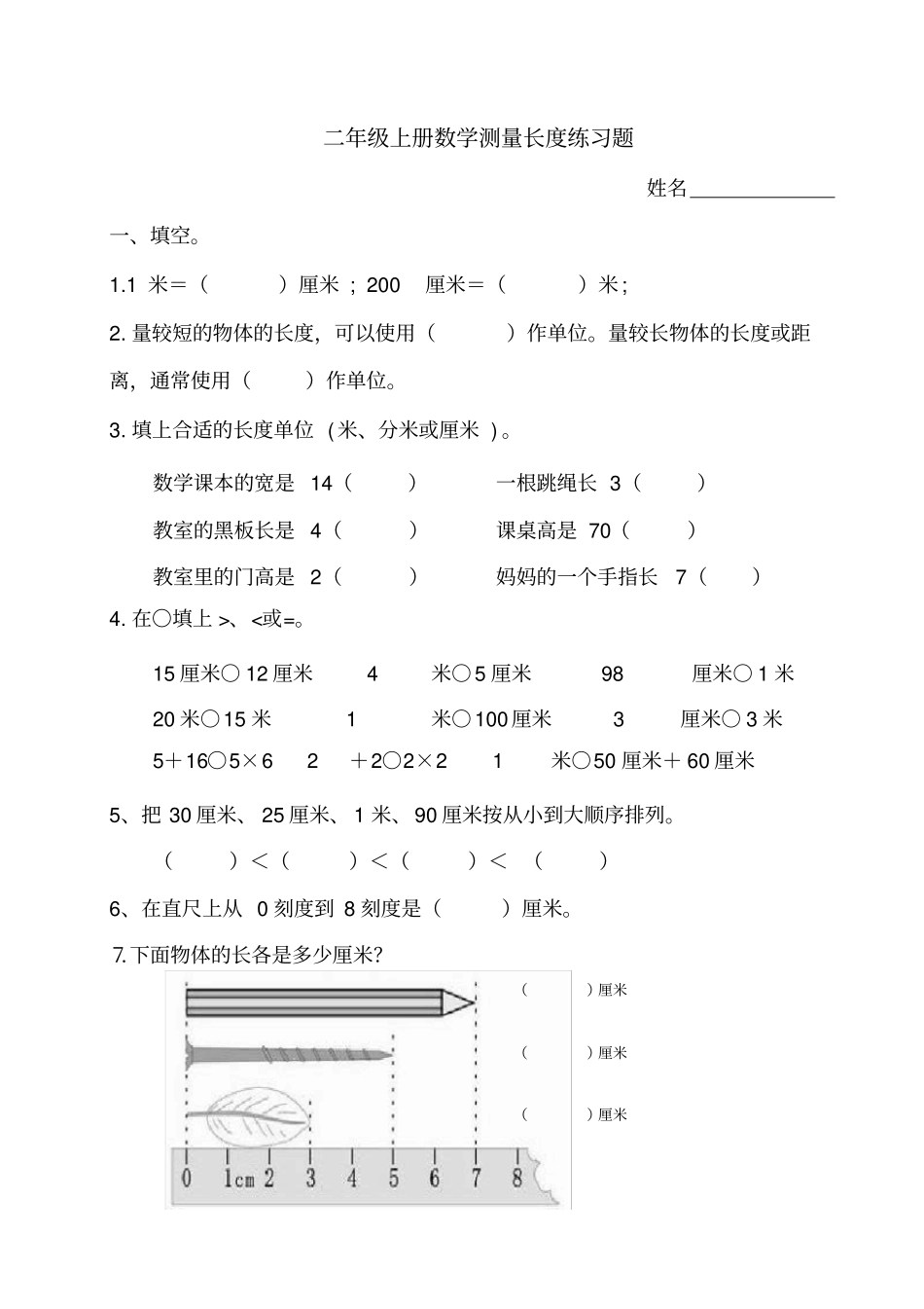 完整二年级上册数学测量长度练习题_第1页