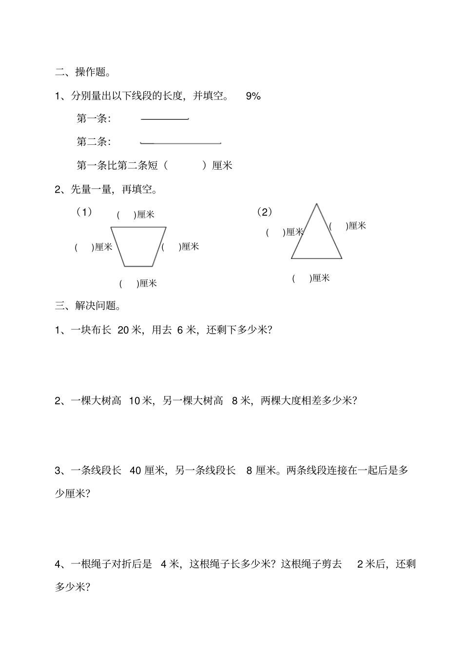 完整二年级上册数学测量长度练习题_第2页