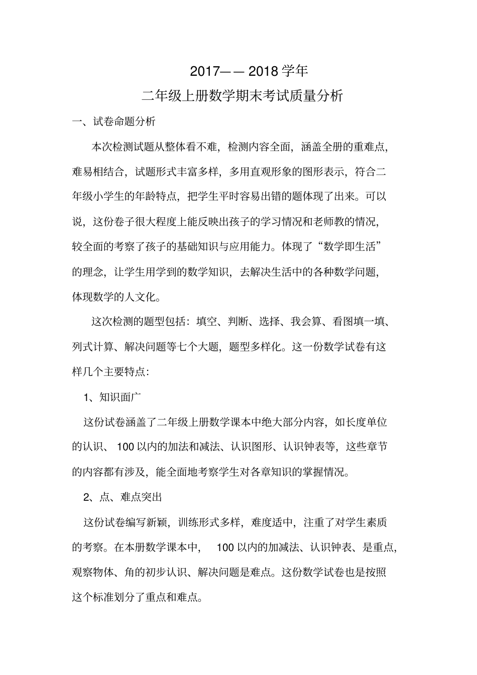 完整二年级上册数学期末考试质量分析_第1页