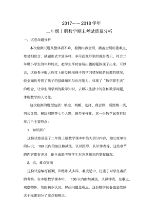完整二年级上册数学期末考试质量分析