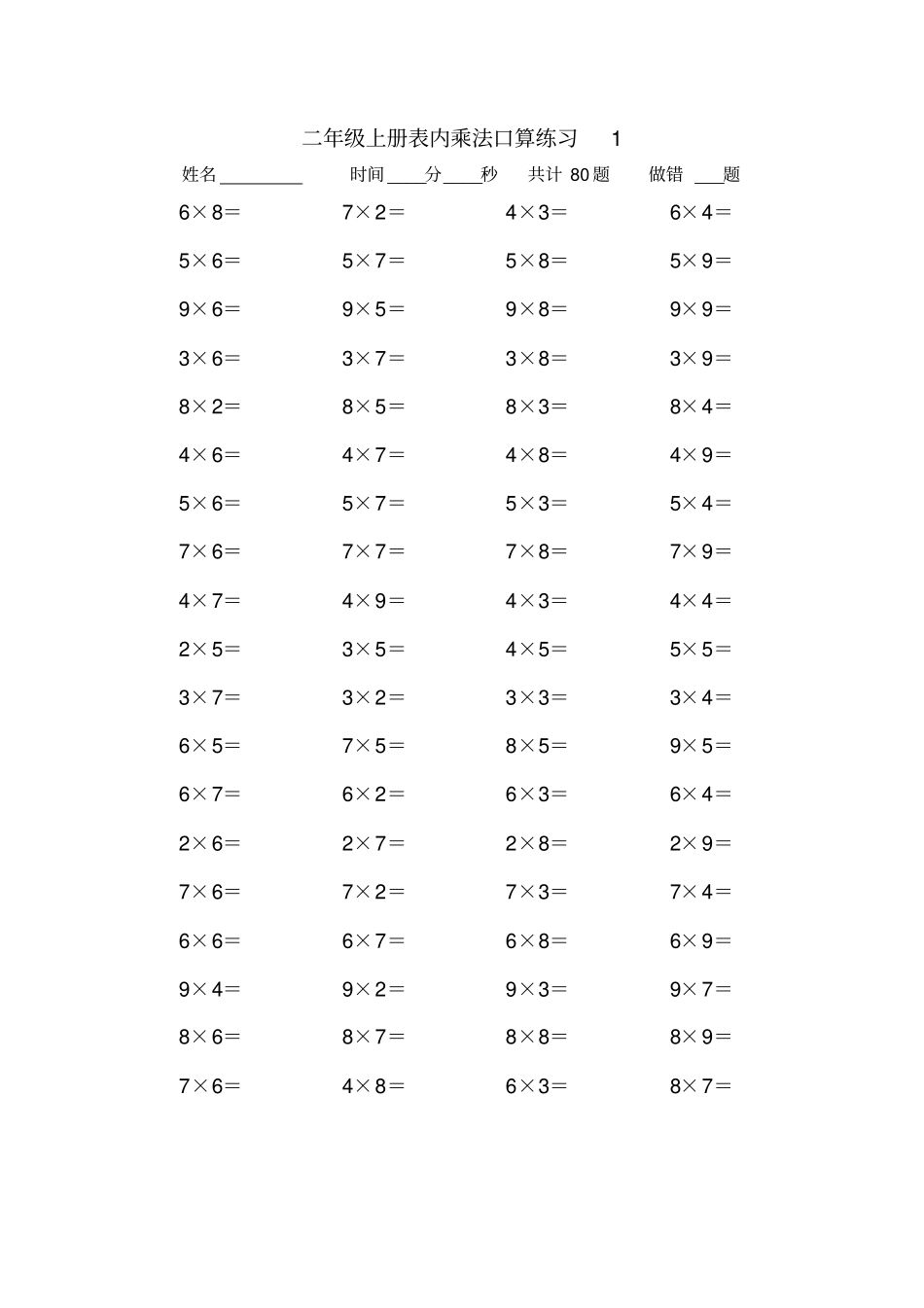 完整二年级上册表内乘法口算练习题10套_第1页