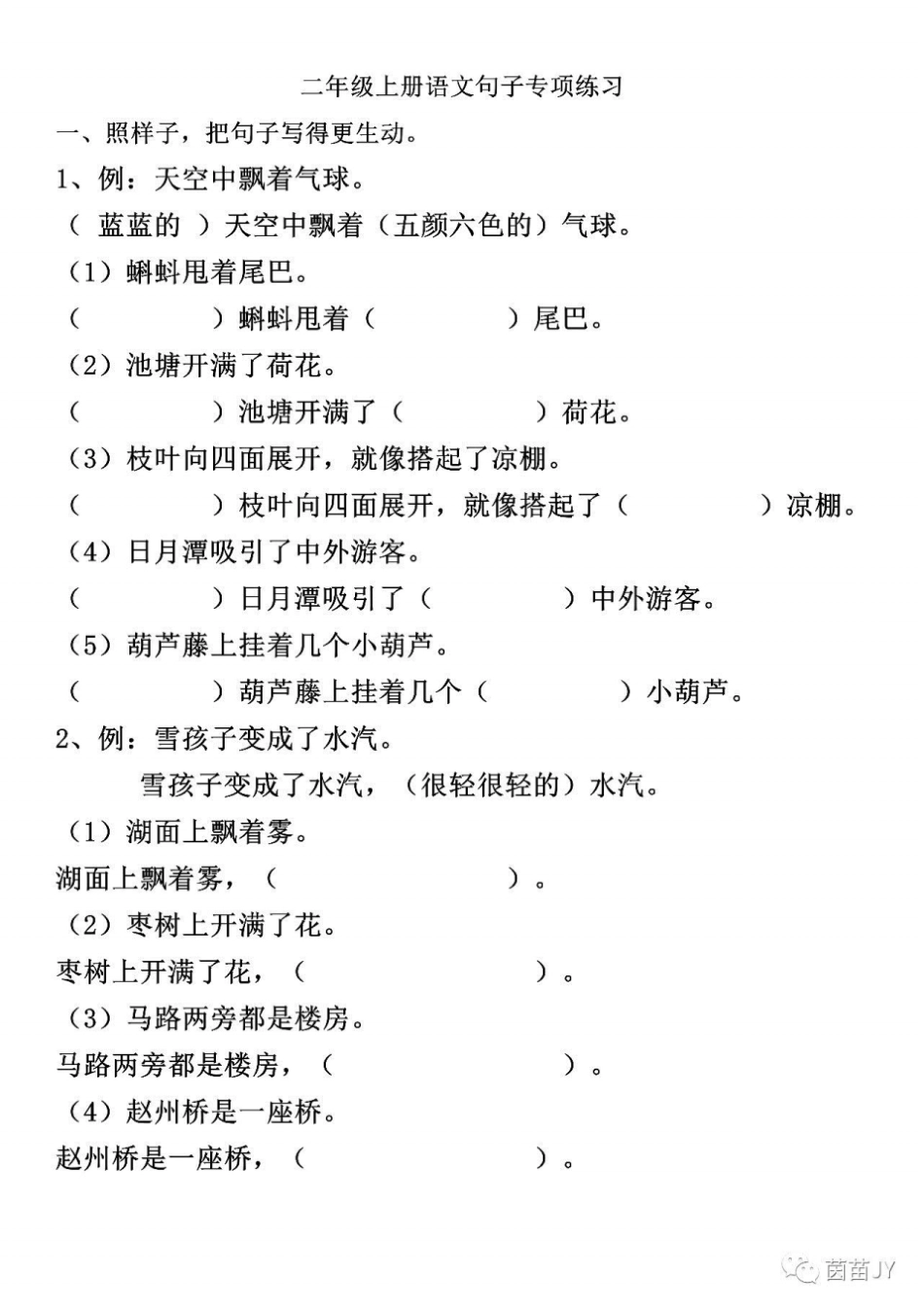 完整二年级上册语文句子专项练习;扩句、反问句、比喻句、拟人句、造句_第1页