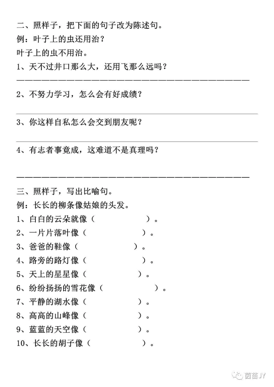 完整二年级上册语文句子专项练习;扩句、反问句、比喻句、拟人句、造句_第2页