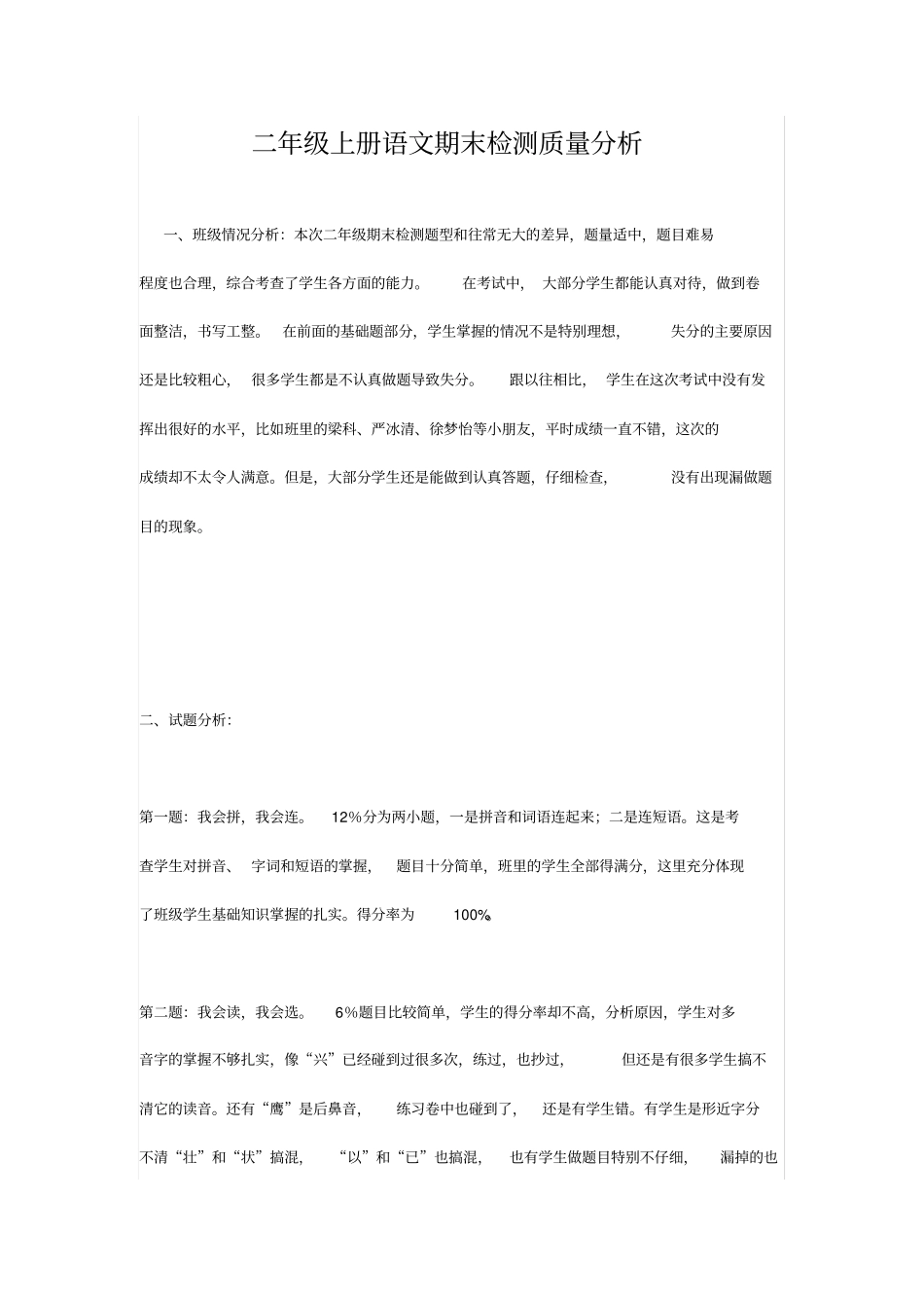 完整二年级上册语文期末检测质量分析_第1页