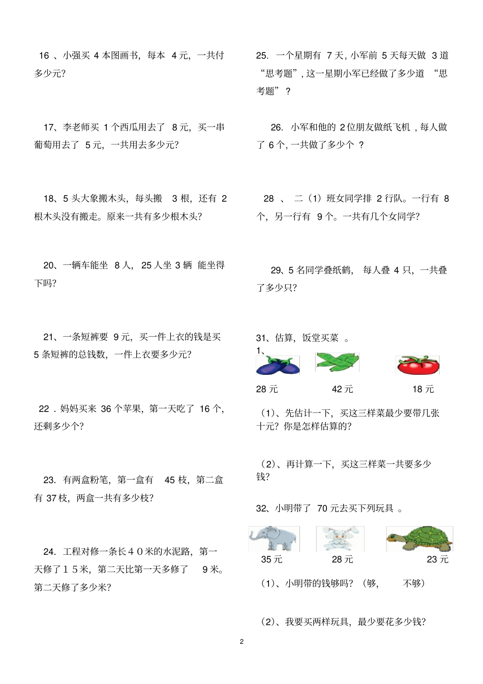 完整二年级上册解决问题练习题_第2页