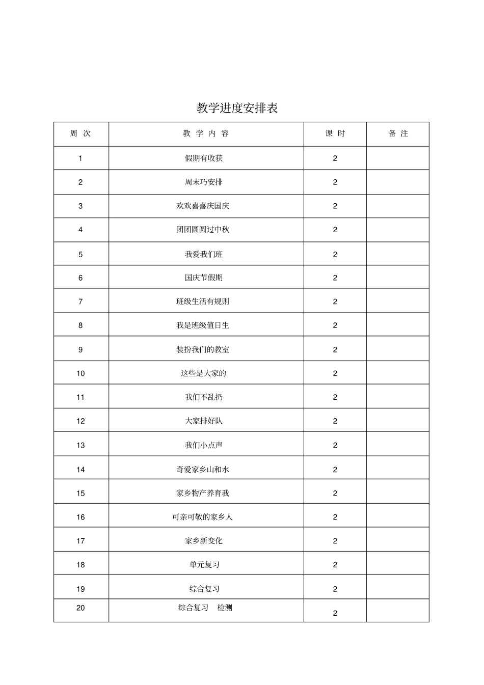 完整二年级上册道德与法治教学计划表_第3页