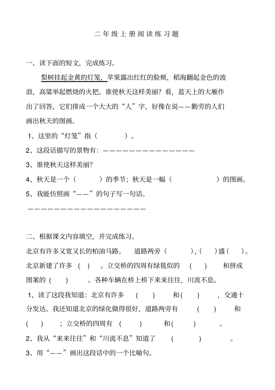 完整二年级上册阅读练习题_第1页
