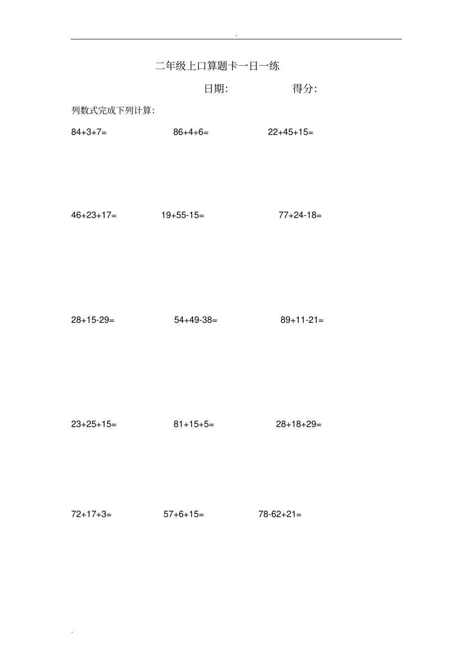 完整二年级上口算题卡_第1页