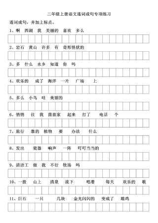 完整二年级上册语文连词成句专项练习,附答案