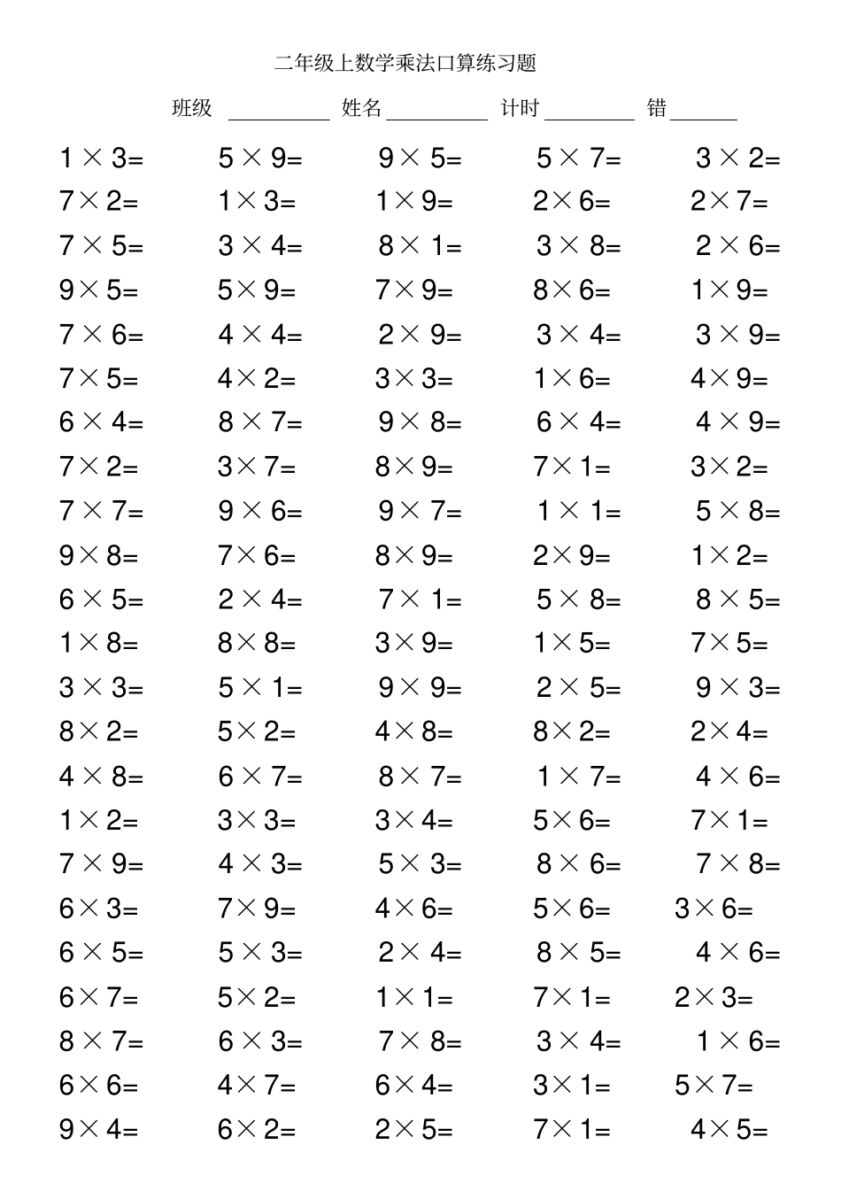 完整二年级上数学乘法口算练习题_第1页