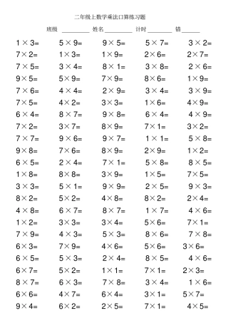完整二年级上数学乘法口算练习题