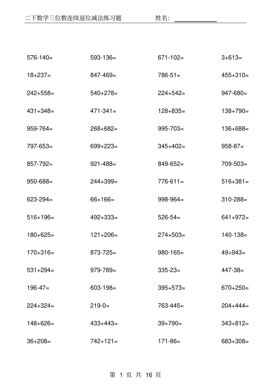 完整二年级下三位数加减法练习题进退位_第1页