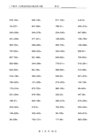 完整二年级下三位数加减法练习题进退位