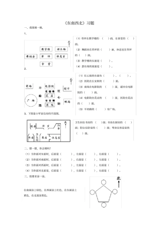 完整二年级下册东南西北习题练习