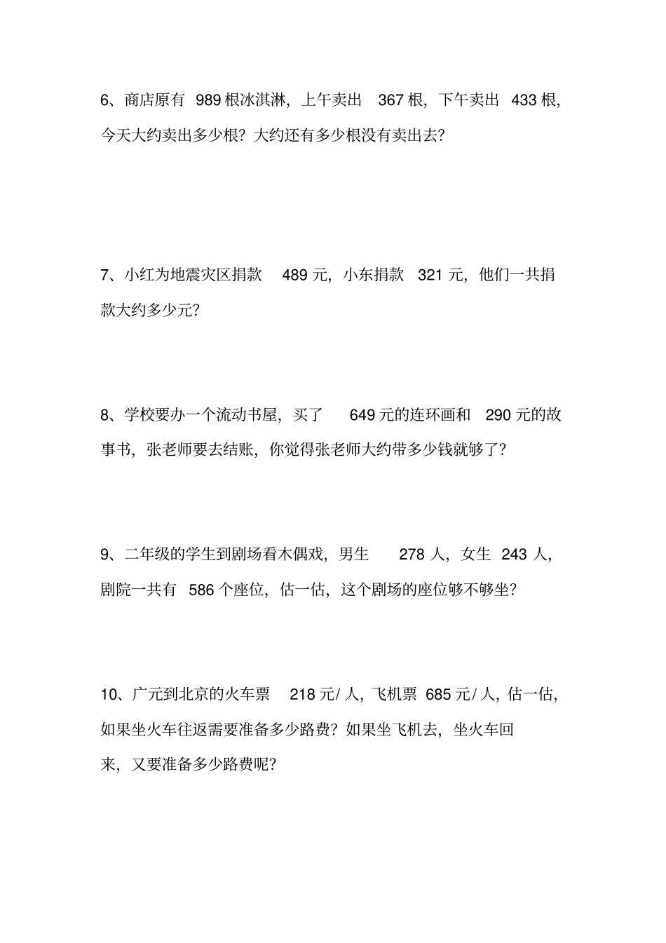 完整二年级下册估算练习题_第2页