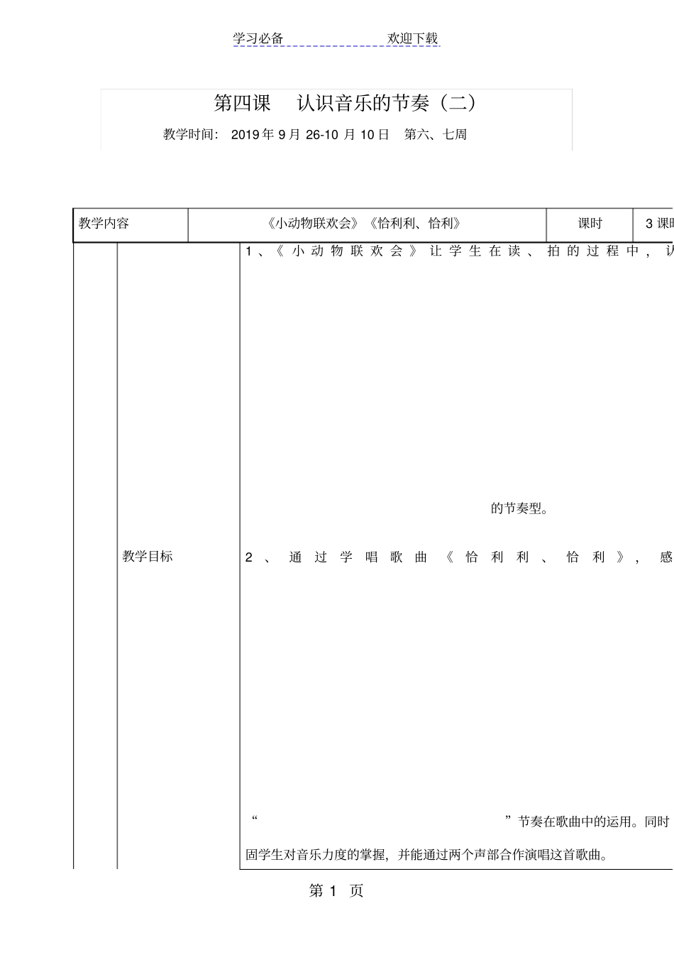 完整二年级上音乐教学设计-认识音乐的节奏二_花城版_第1页