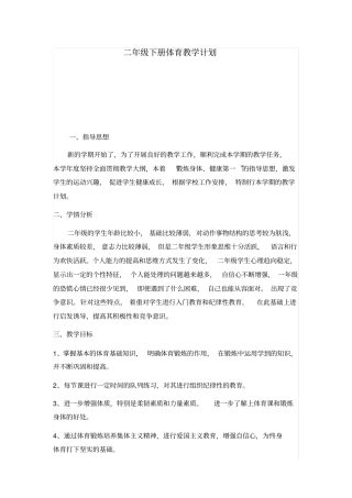 完整二年级下册体育计划