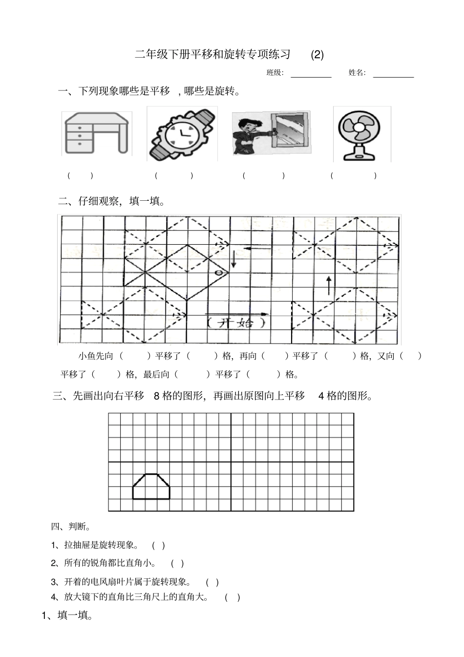 完整二年级下册平移与旋转综合练习题_第1页
