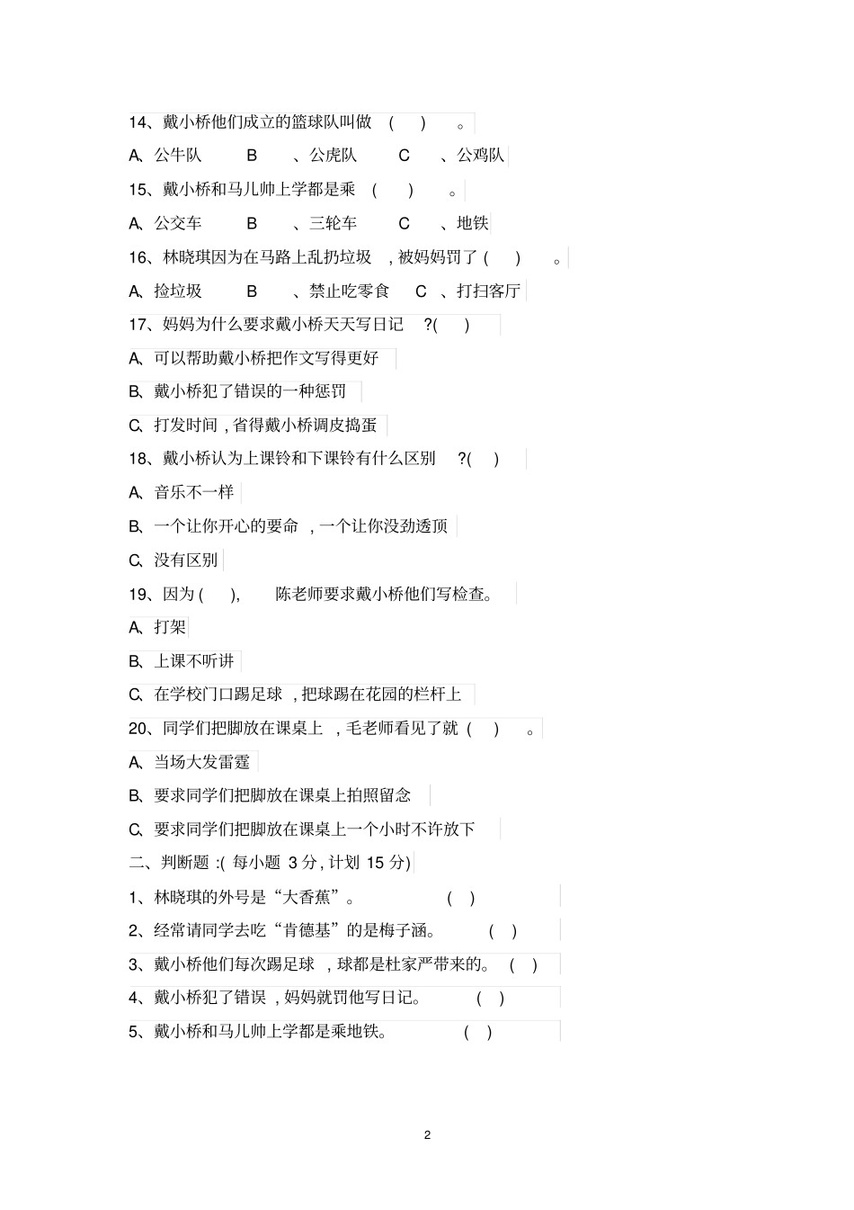完整二年级下册戴小桥和他的哥们儿阅读练习测试题_第2页