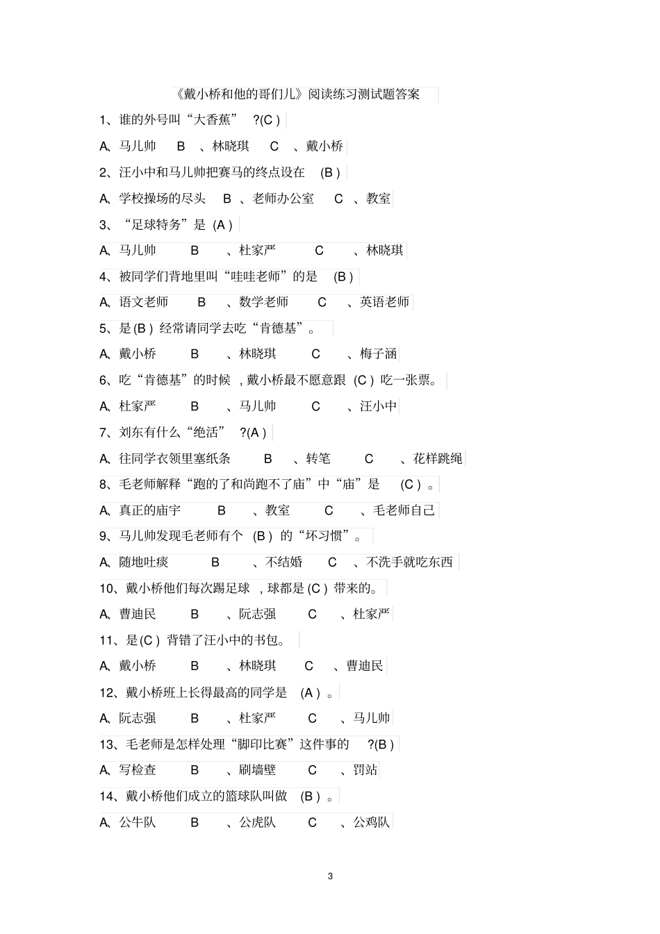 完整二年级下册戴小桥和他的哥们儿阅读练习测试题_第3页