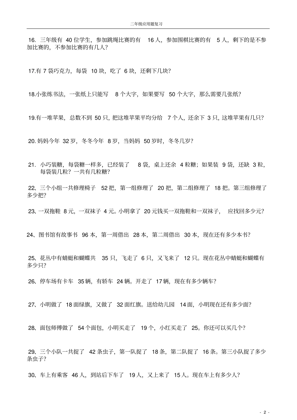 完整二年级下册数学应用题90道_第2页