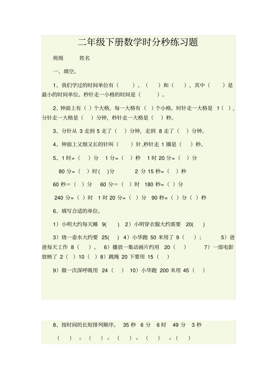 完整二年级下册数学时分秒练习题_第1页