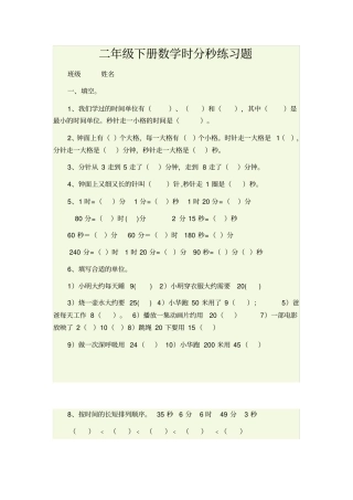 完整二年级下册数学时分秒练习题