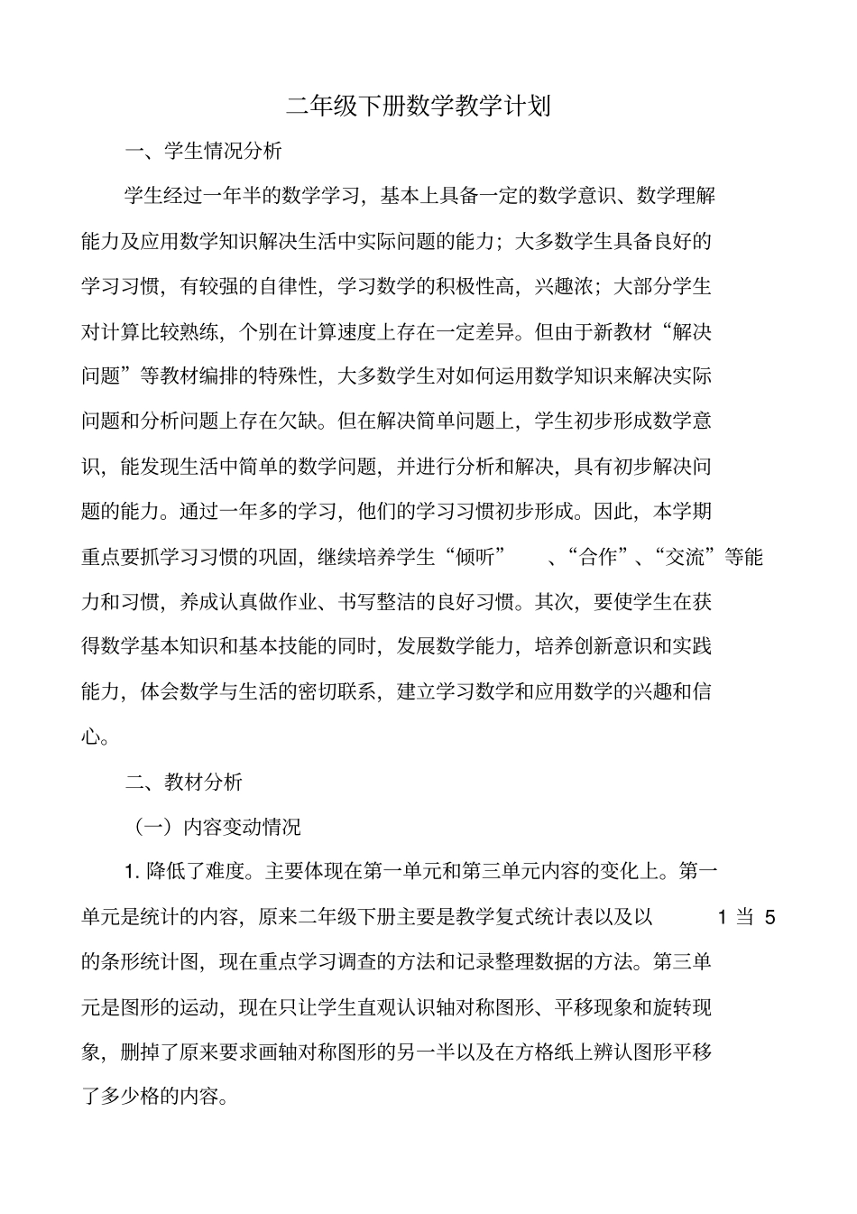 完整二年级下册数学教学计划_第2页