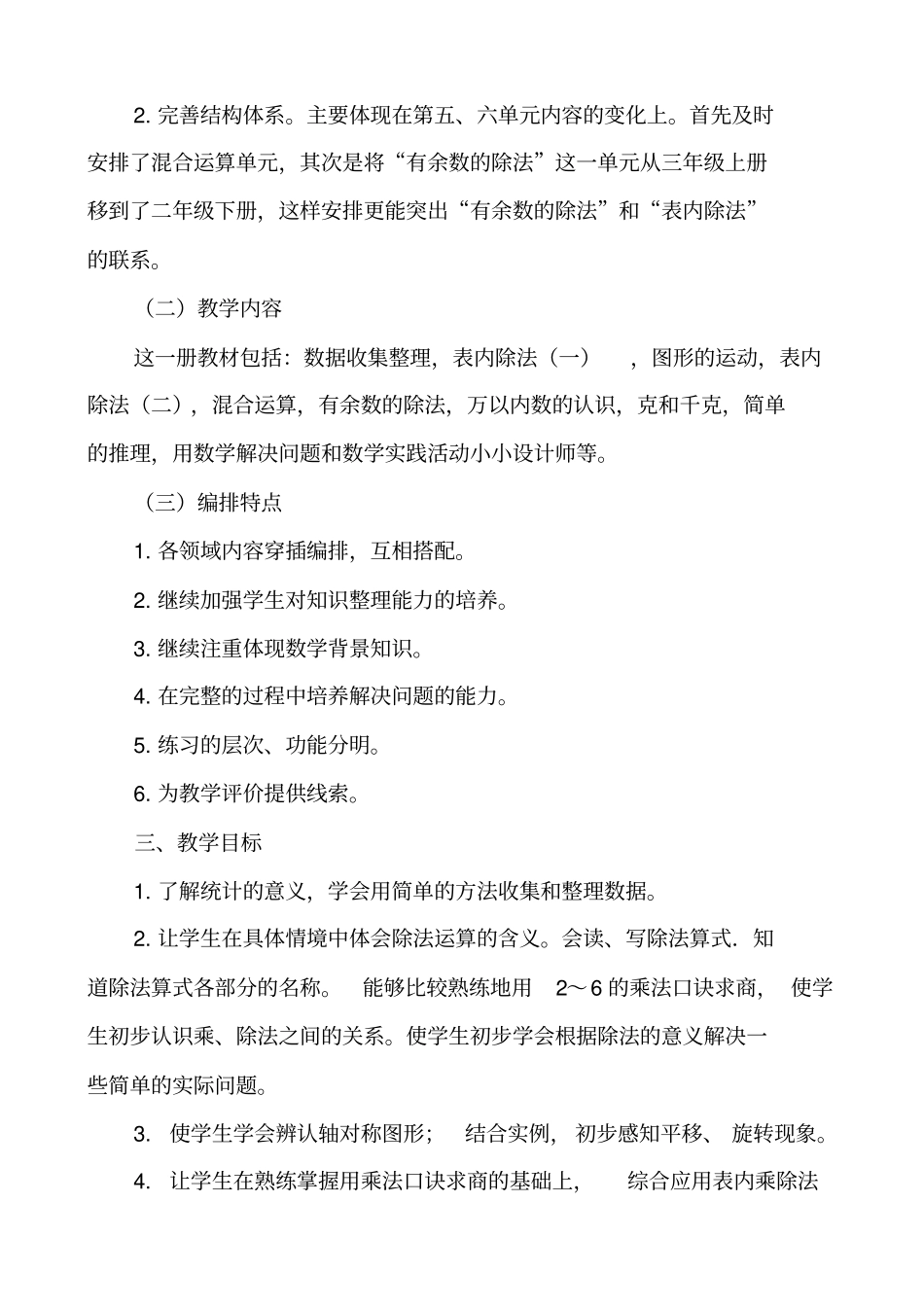 完整二年级下册数学教学计划_第3页