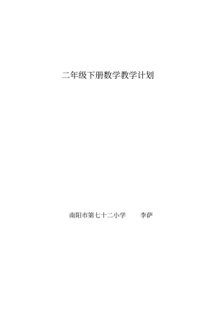 完整二年级下册数学教学计划