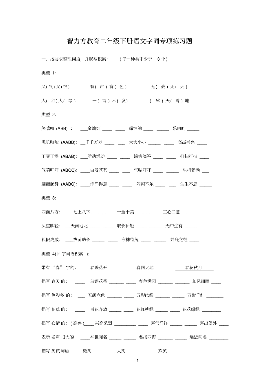完整二年级下册语文词语专项训练_第1页