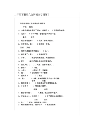 完整二年级下册语文选词填空专项练习